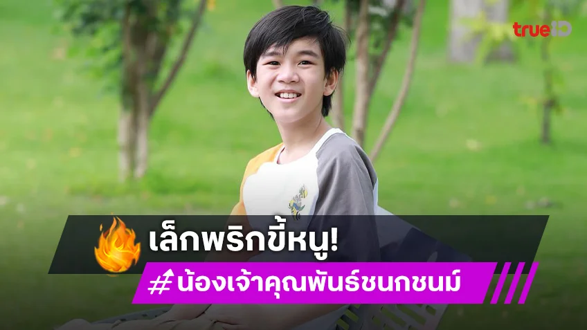 "น้องเจ้าคุณ" นักแสดงเด็กช่องวัน 31 ฝีมือระดับเทพ