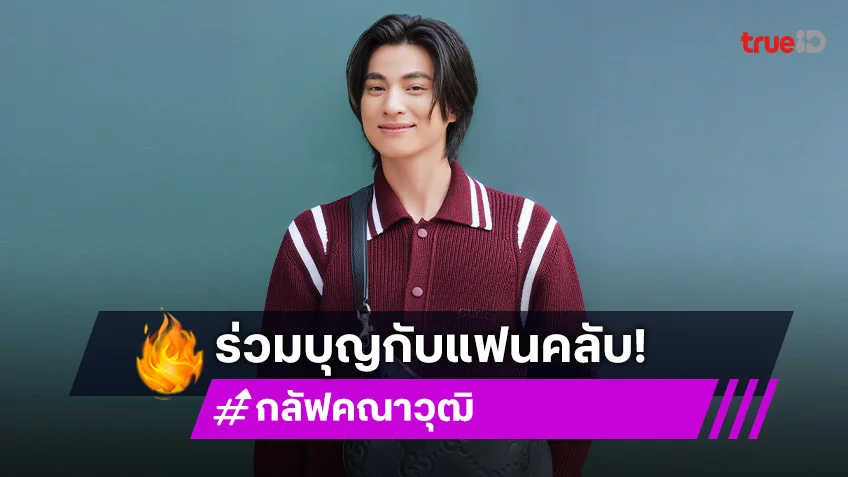 ทำบุญร่วมกับแฟนคลับ “กลัฟ คณาวุฒิ“ บริจาคเงินและตุ๊กตาให้น้องๆ เนื่องในวันเด็กแห่งชาติ