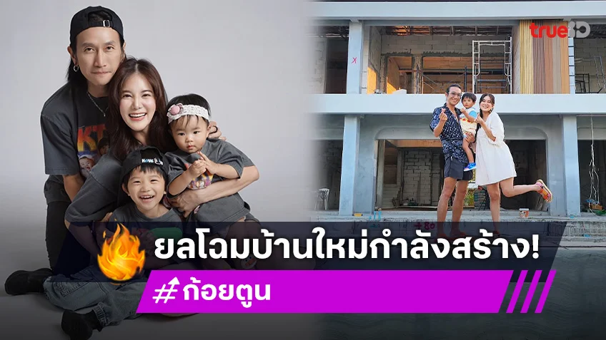 "ก้อย-ตูน" เช็คความคืบสร้างบ้านหลังใหม่ที่ภูเก็ต ใช้เวลานานถึง 2 ปี