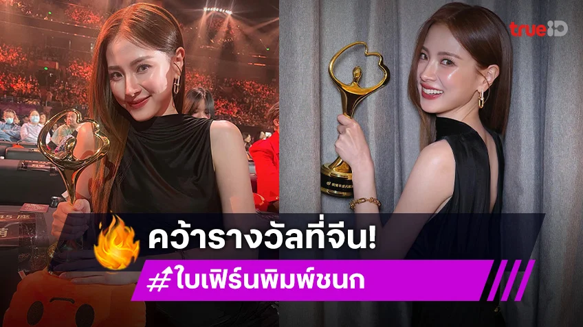 “ใบเฟิร์น พิมพ์ชนก” คว้ารางวัลนักแสดงเปล่งประกายแห่งปี ความยินดีส่งตรงถึงจีน