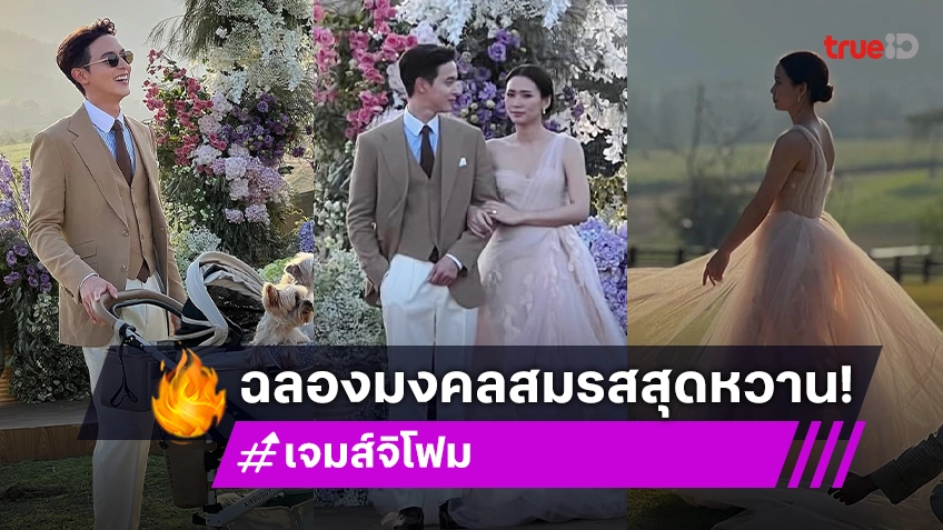 โรแมนติกมาก! “เจมส์ จิรายุ - โฟม” จูบหวานในงานฉลองมงคลสมรส ที่สวนผึ้ง จ.ราชบุรี