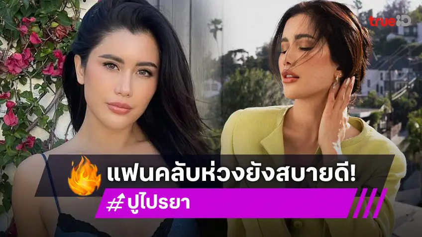 แฟนคลับหายห่วง "ปู ไปรยา" แจงอยู่ LA ตอนนี้ปลอดภัยดี