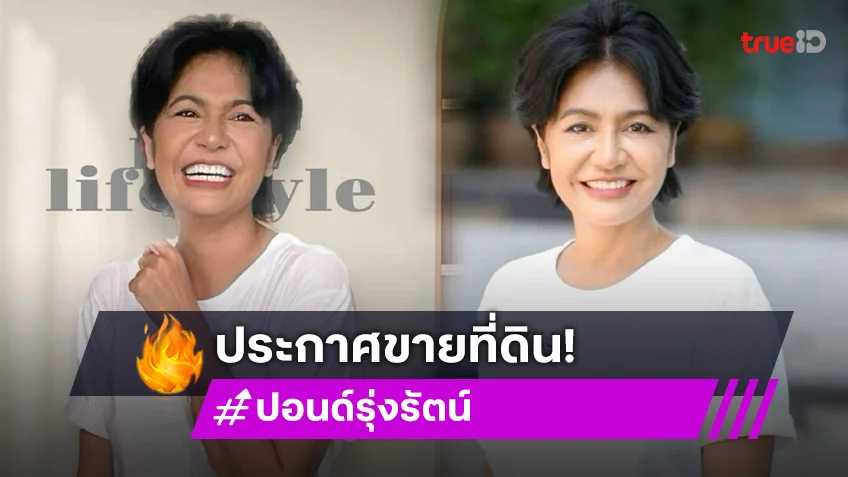 "ปอนด์ รุ่งรัตน์" ประกาศขายที่ดิน เคลียร์หนี้สิน หวังเริ่มต้นชีวิตใหม่