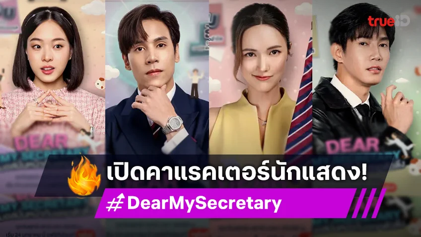 ทำความรู้จักคาแรคเตอร์นักแสดง ซีรีส์ "Dear My Secretary บอสมั่นหน้ากับเลขาตัวตึง" เวอร์ชั่นไทย