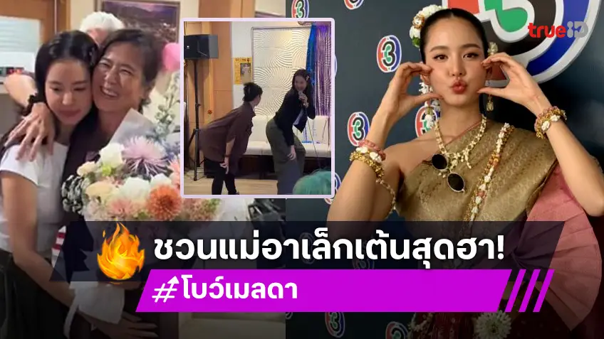 “โบว์” เล่าขำ! ชวน “แม่อาเล็ก” เต้น อึ้งถูกถามพร้อมแต่งหรือยัง