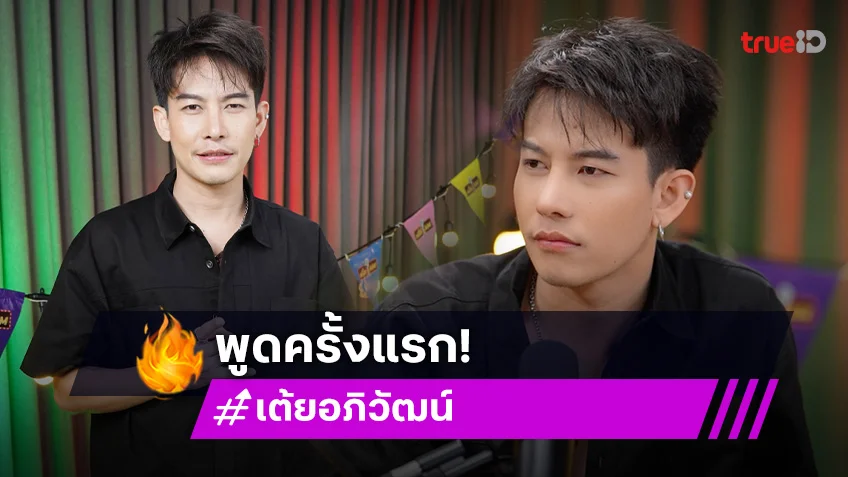 "เต้ย อภิวัฒน์" พูดครั้งแรก หลังเลิกภรรยา อัปเดตสถานะหัวใจตอนนี้สีอะไร