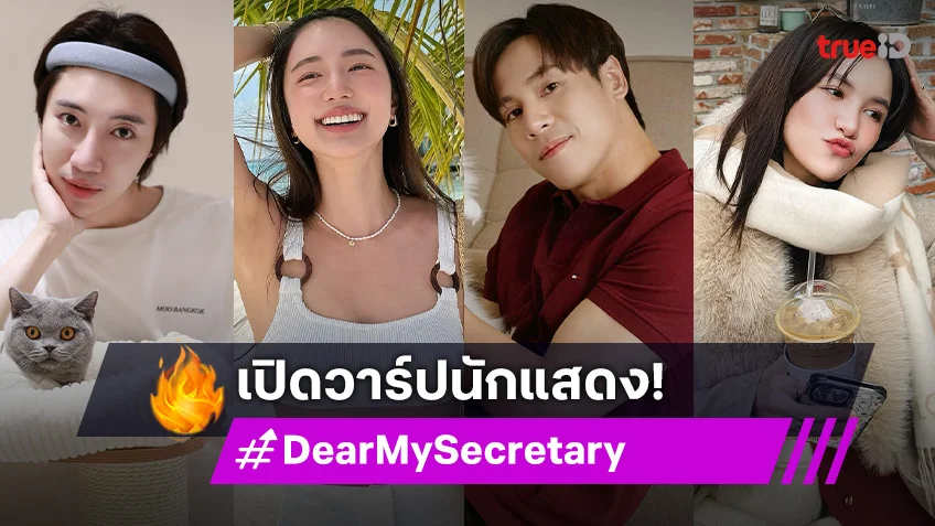 เปิดวาร์ปนักแสดงตัวท็อป-ตัวตึง ซีรีส์ "Dear My Secretary บอสมั่นหน้ากับเลขาตัวตึง"