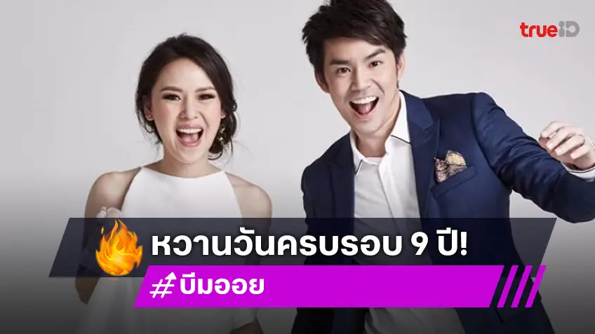 “พ่อบีม” หวานไม่พัก! โพสต์รูปคู่ “มามี้ออย” ครบรอบแต่งงาน 9 ปี