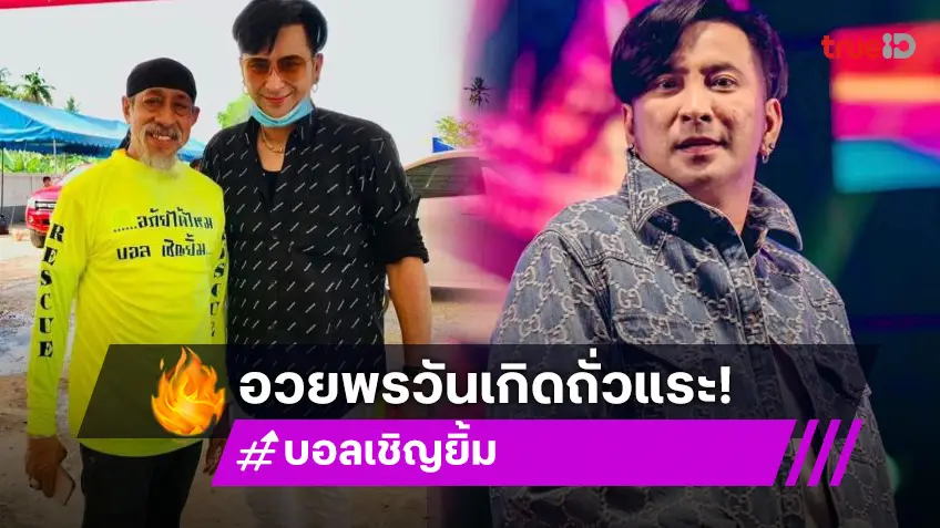 “บอล เชิญยิ้ม” อวยพรวันเกิด “ถั่วแระ เชิญยิ้ม” เผยสิ่งเดียวที่อยากขอ!?