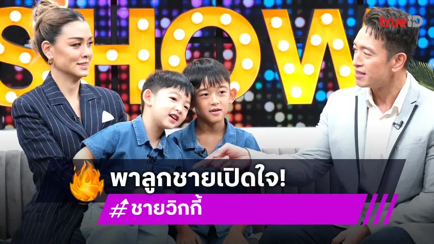 "ชาย-วิกกี้" เปิดวีรกรรมแสบลูกชาย "ทริสเท่น-ไทเลอร์" พร้อมเผยเรื่องเสียใจ จนเล่นละครไม่ได้!