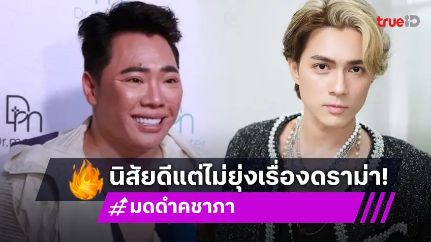 “มดดำ” ห่วง “แน็ก” แต่ไม่ขอยุ่งดราม่า บอกอีกฝ่ายเป็นคนจิตใจดี