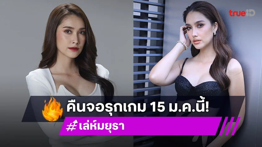 "ฮาน่า" ชวนแฟนละครปักหมุดรอชม "เล่ห์มยุรา" คืนจอรุกเกมแค้นสุดเดือด 15 ม.ค.นี้