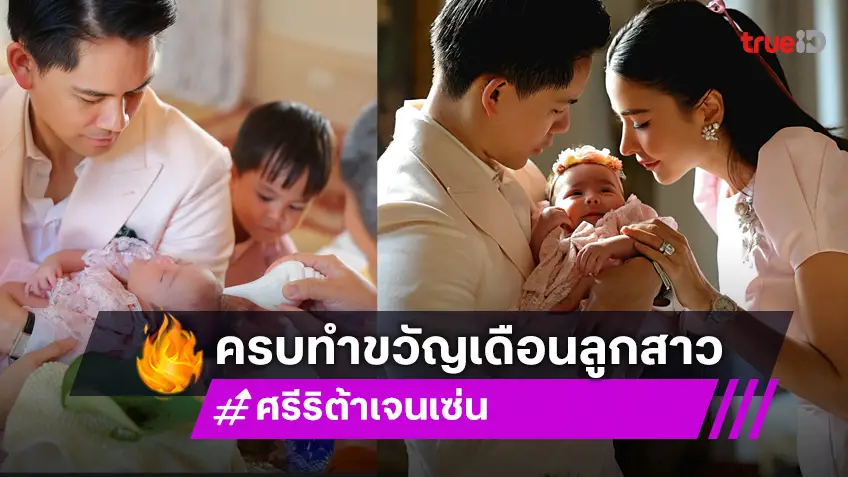 ศรีริต้า-กรณ์ ทำบุญรับขวัญเดือนและขลิบผมไฟ "น้องเรเน่" ลูกสาวคนเล็ก