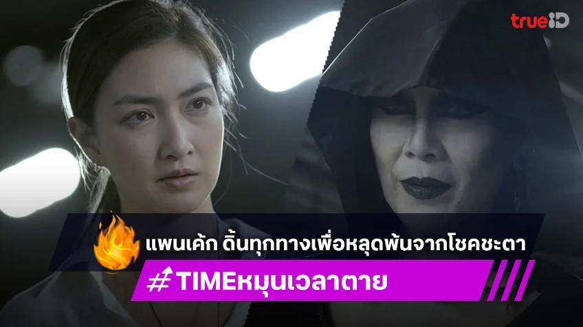 TIME หมุนเวลาตาย EP.12 : แพนเค้ก ดิ้นทุกทางเพื่อหลุดพ้นจากโชคชะตา