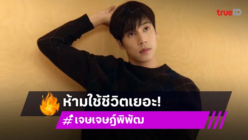 “เจษ” อัปเดตอาการ คาดผิดจังหวะ โอดข้อห้ามใช้ชีวิตเยอะ