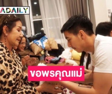 “โตโน่ ภาคิน” ถึงกับยิ้มแห้ง หลังคุณแม่ให้พรแบบจุกๆ