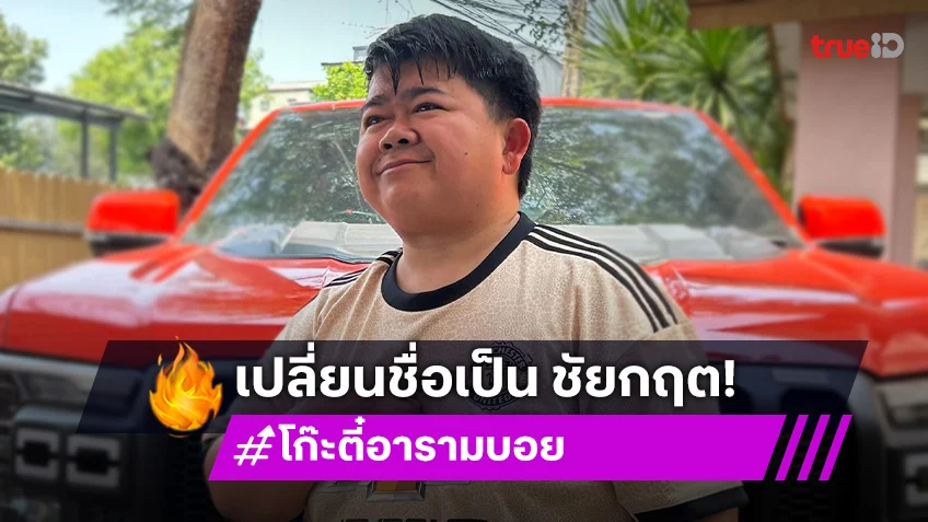 ตลกดังเปลี่ยนชื่อเป็น “ชัยกฤต” เผื่ออะไรมันจะดีขึ้น