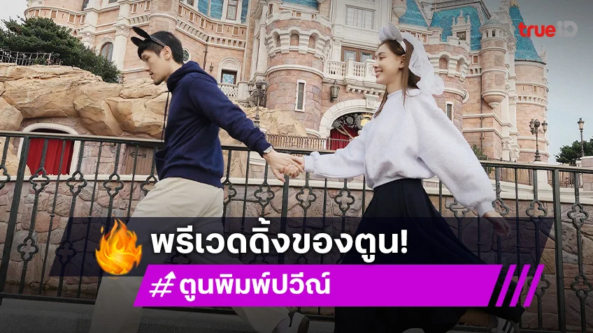 “ตูน พิมพ์ปวีณ์” ควงแฟนหนุ่มถ่ายพรีเวดดิ้งที่ดิสนีย์แลนด์ น้อยแต่มาก น่ารักสดใส!