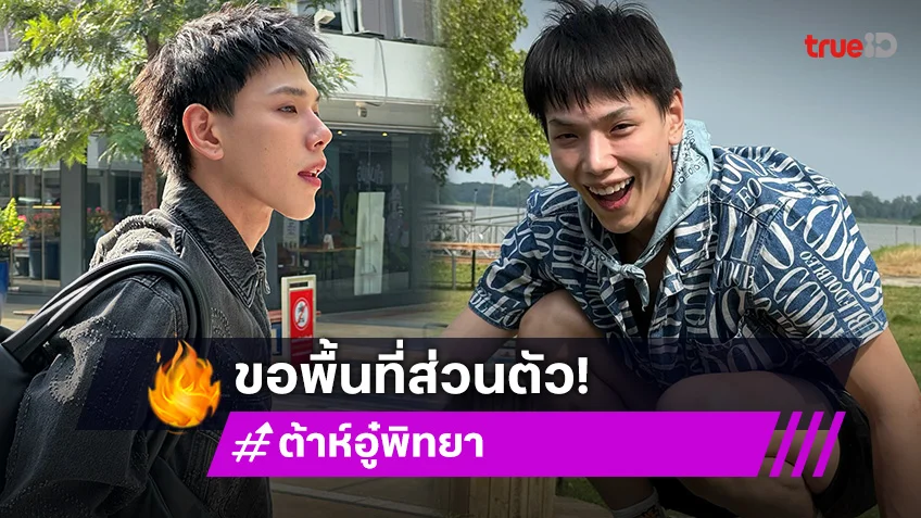 "ต้าห์อู๋ พิทยา" ประกาศ ขอพื้นที่ส่วนตัว หลังถูกสะกดรอยตาม