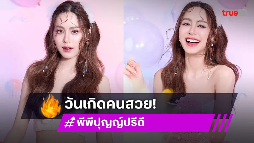 เบิร์ดเดย์ดาราวัยรุ่น! ขอให้เป็น 26 ที่เบ่งบานนะ