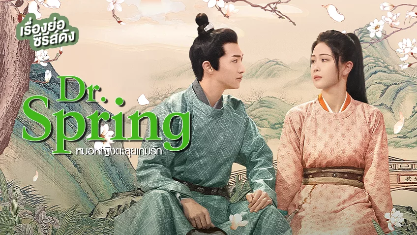 ซีรีส์จีน Dr. Spring หมอหญิงตะลุยเกมรัก ที่ TrueID