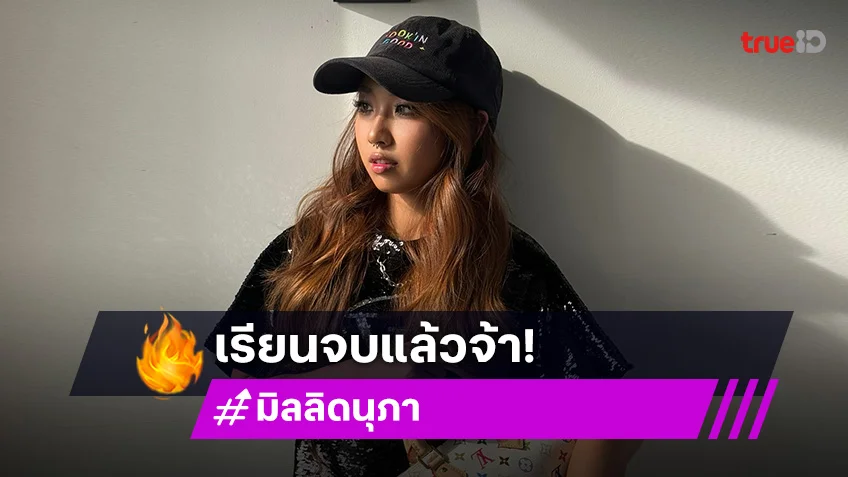 เรียนจบแล้วจ้า! “มิลลิ ดนุภา” ชวนแฟนคลับมาร่วมแสดงความยินดีในวันซ้อมรับปริญญา 18 ม.ค.นี้