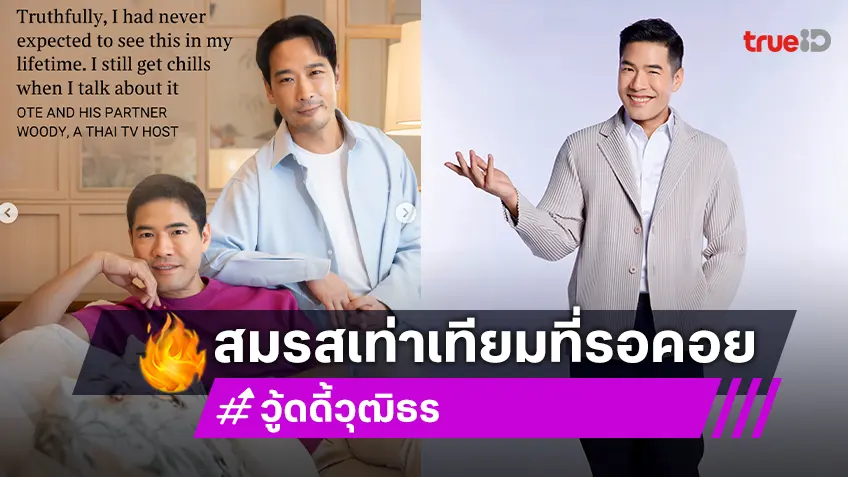 11 ปีที่รอคอย! "วู้ดดี้" ปลื้มใจ ไทยรับรองสมรสเท่าเทียม สร้างแรงบันดาลใจทั่วโลก