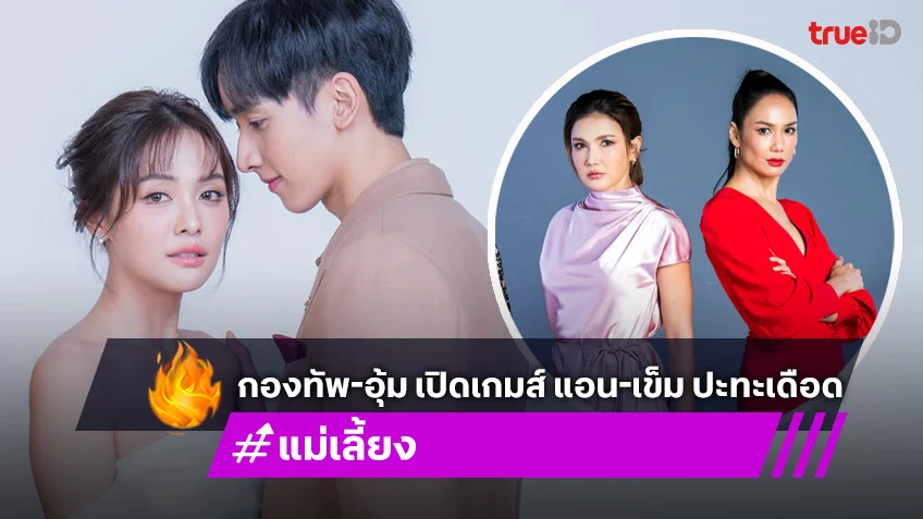 แม่เลี้ยง ช่อง 3HD : กองทัพ พีค-อุ้ม เปิดเกมส์ แอน-เข็ ปะทะเดือด 20 ม.ค. นี้