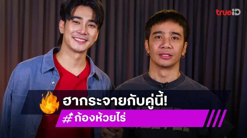 "ยูโร" คว้า "ก้อง ห้วยไร่" นั่งเมาท์ฉ่ำ ล้วงลึกตัวตนกว่าจะปังอย่างวันนี้