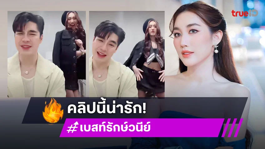 “เบสท์” ลงคลิปคู่ “เอม สรรเพชญ์” น่ารัก ผลงานคู่ต้องมาแล้ว!