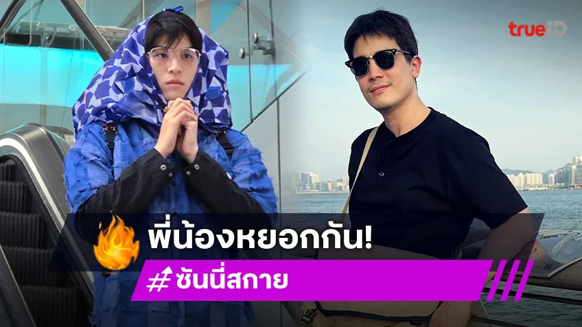 มวยถูกคู่! สกาย ไทป์มาเด็ก ปะทะคอมเมนต์เดือด ซันนี่ แมววัยเกษียณ สนั่นโซเชี่ยล