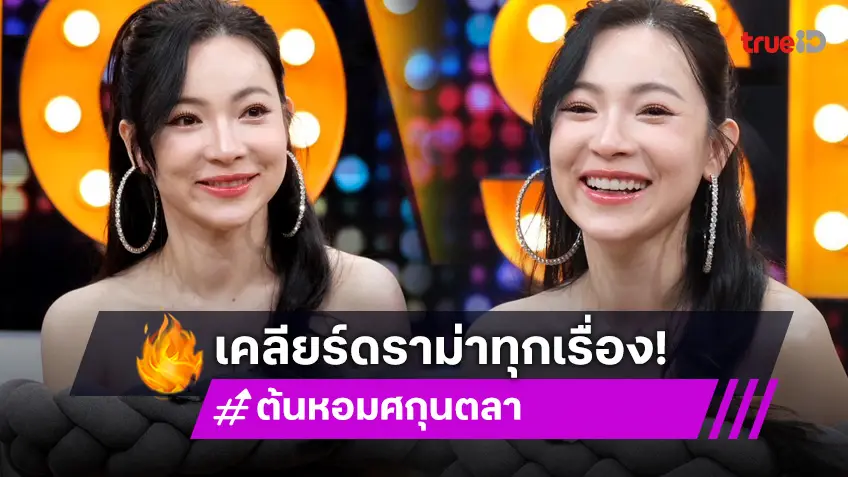 "ต้นหอม ศกุนตลา" เคลียร์ทุกดราม่า โพสต์ทวงหนี้-โดนรายการดังเท พร้อมอัปเดตหัวใจ!