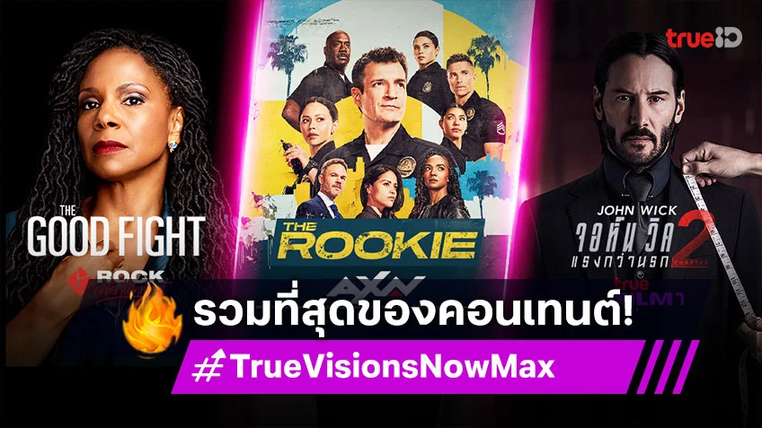 รวมที่สุดของคอนเทนต์ใน "TrueVisions Now Max" พร้อมเสิร์ฟจัดเต็ม