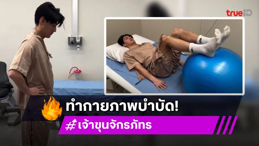 “เจ้าขุน จักรภัทร” ลูกชาย “เจ เจตริน” ทำกายภาพบำบัดแล้ว หลังเข้ารับการผ่าตัดกระดูกสันหลัง