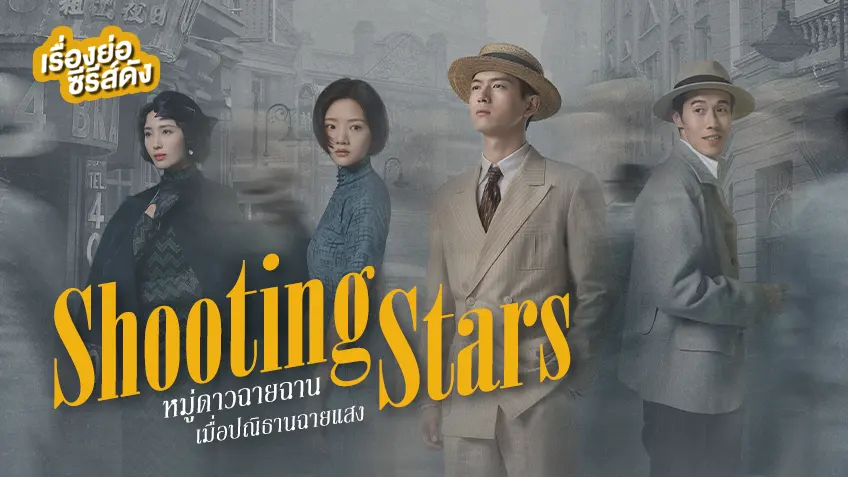 ซีรีส์จีน Shooting Stars หมู่ดาวฉายฉาน เมื่อปณิธานฉายแสง ที่ TrueID ดรามาเด็ดดวงของ หลี่เซียน