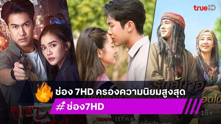 ช่อง 7HD ครองความนิยมสูงสุด เรตติ้งรวมทั้งปี 2567 ยืนอันดับ 1