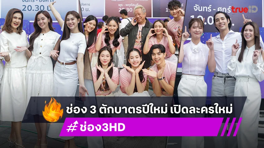 ช่อง 3 ถือฤกษ์ดี! ตักบาตรปีใหม่ เปิดละครใหม่ 3 เรื่อง ทัพนักแสดงร่วมทำบุญกันพร้อมหน้า