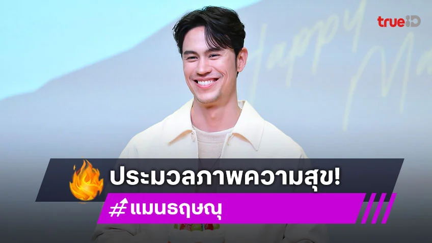 แฮปปี้! "แมน ธฤษณุ" จัดแฟนมีตฉลองวันเกิดสุดอบอุ่น