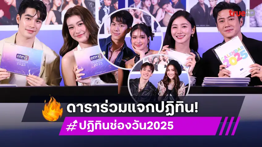 ช่องวัน31 ยกทัพนักแสดง แจกปฏิทินช่องวัน 2025 ส่งต่อความสุข รับศักราชใหม่!