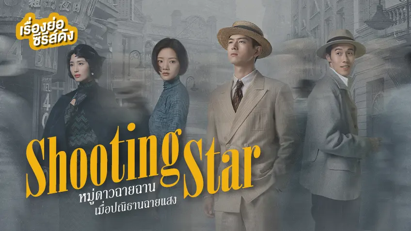 ซีรีส์จีน Shooting Stars หมู่ดาวฉายฉาน เมื่อปณิธานฉายแสง ที่ TrueID