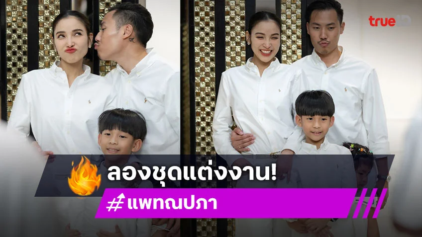 แพท ณปภา ควงว่าที่เจ้าบ่าว พี ชานนท์ ลองชุดแต่งงานแล้ว เตรียมตัวเข้าวิวาห์