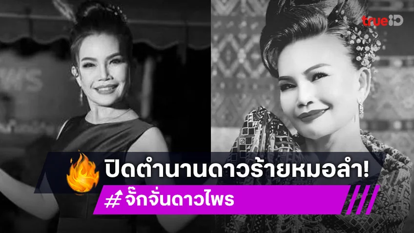 เปิดโพสต์สุดท้ายตำนานดาวร้ายหมอลำเสียงอีสานตลอดกาล