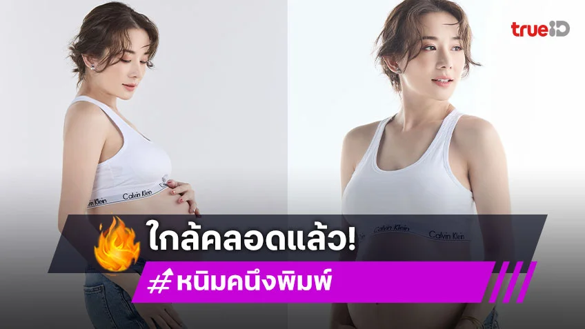 รออุ้มเบบี๋แล้ว..คุณมัมป้ายแดงโชว์พุงกลมสุดแซ่บ