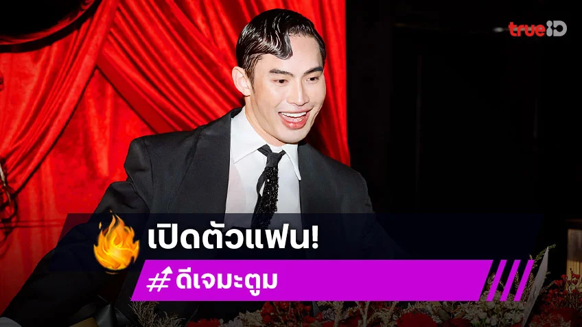 “ดีเจมะตูม” เปิดตัวแฟน! เสิร์ฟช็อตหวานทำใจละลาย