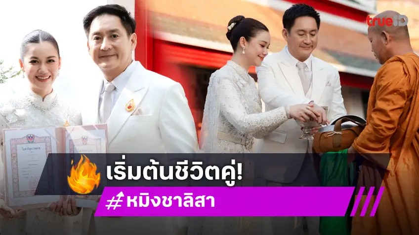 "หมิง ชาลิสา" ควง "อรรถ วิสุทธิ์" จดทะเบียนสมรส พร้อมเริ่มต้นชีวิตคู่!