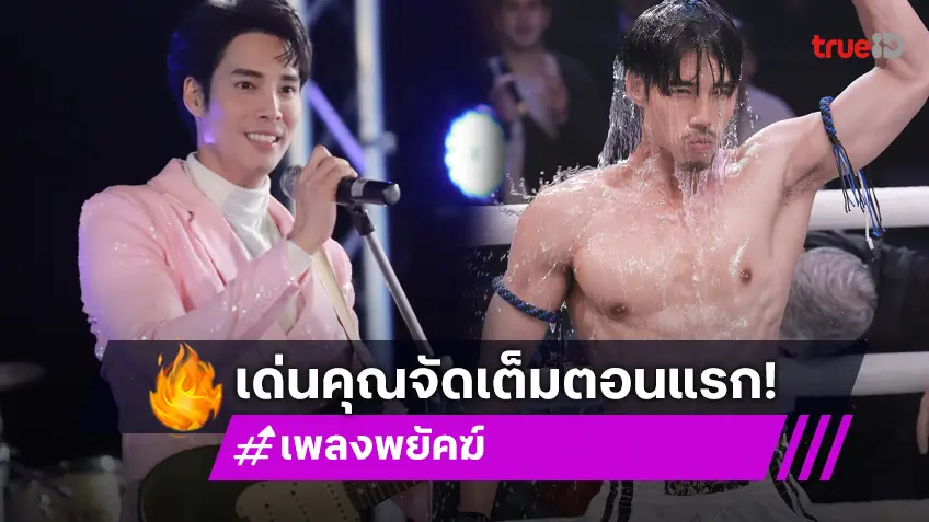 เพลงพยัคฆ์ ตอนแรก : "เด่นคุณ" เปิดตัว "เพลงพยัคฆ์" สุดว้าว สวมบทแฝดโชว์ลูกคอ - แม่ไม้มวยไทยแบบจัดเต็ม!