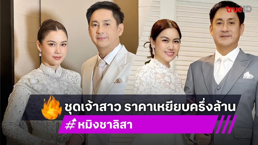 ​ส่องชุดแต่งงาน หมิง ชาลิสา เจ้าสาวคนสวย มูลค่าเหยียบครึ่งล้าน!!