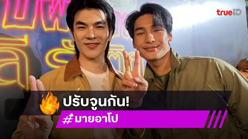 “มาย-อาโป” พร้อมปรับจูนหลังมีข่าวไม่เข้าใจกัน ชมอีกฝ่ายมีความโปรเฟสชั่นนัล