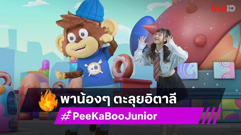 "PeeKaBoo Junior จ๊ะเอ๋! เด็ด เด็ด"  พาน้องๆ ตะลุยอิตาลี ชิมพิซซ่า และโชว์ควงแป้งสุดตื่นเต้น