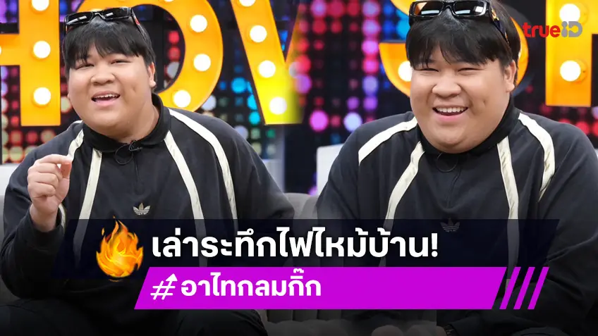 "อาไท" เล่าวินาทีหนีตายไฟไหม้บ้าน! เผยทำงานหนักจนน็อกเข้าโรงพยาบาล!